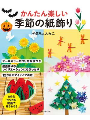 cover image of かんたん楽しい 季節の紙飾り